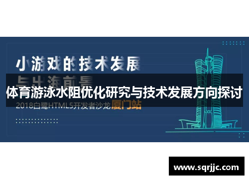 体育游泳水阻优化研究与技术发展方向探讨