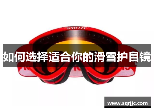 如何选择适合你的滑雪护目镜