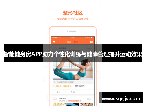 智能健身房APP助力个性化训练与健康管理提升运动效果