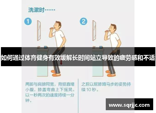 如何通过体育健身有效缓解长时间站立导致的疲劳感和不适