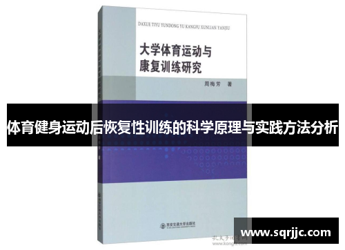 体育健身运动后恢复性训练的科学原理与实践方法分析