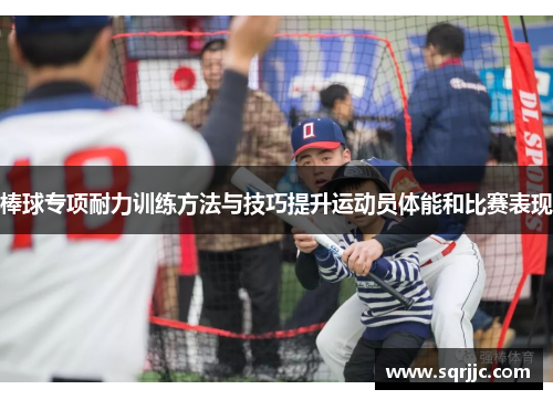 棒球专项耐力训练方法与技巧提升运动员体能和比赛表现