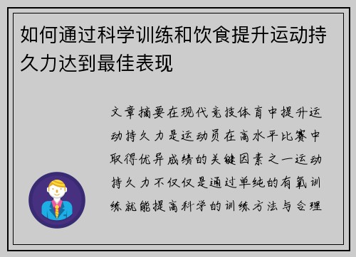 如何通过科学训练和饮食提升运动持久力达到最佳表现