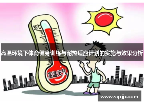 高温环境下体育健身训练与耐热适应计划的实施与效果分析