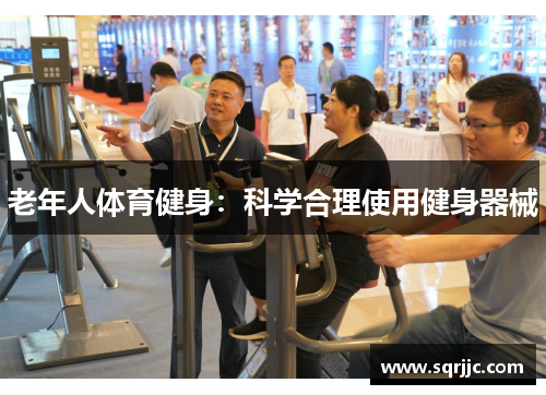 老年人体育健身：科学合理使用健身器械