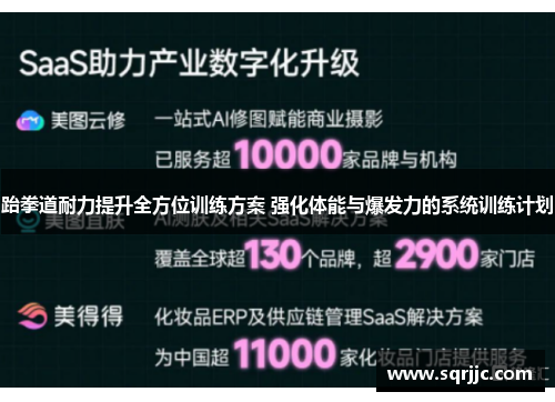 跆拳道耐力提升全方位训练方案 强化体能与爆发力的系统训练计划
