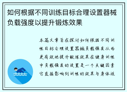 如何根据不同训练目标合理设置器械负载强度以提升锻炼效果