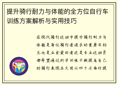 提升骑行耐力与体能的全方位自行车训练方案解析与实用技巧