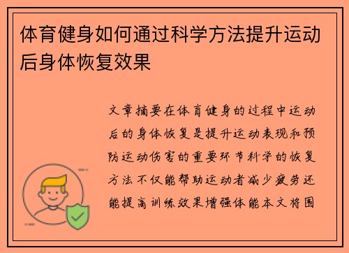 体育健身如何通过科学方法提升运动后身体恢复效果