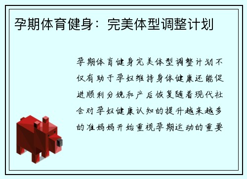 孕期体育健身：完美体型调整计划