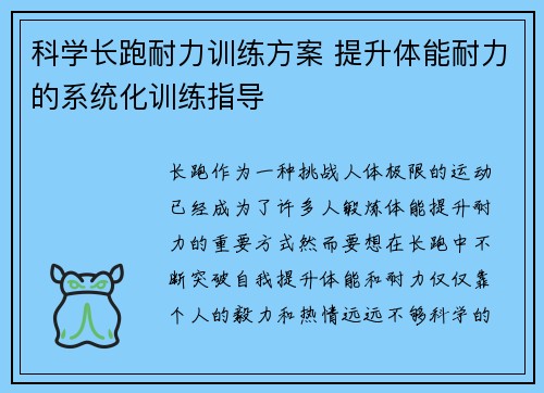 科学长跑耐力训练方案 提升体能耐力的系统化训练指导