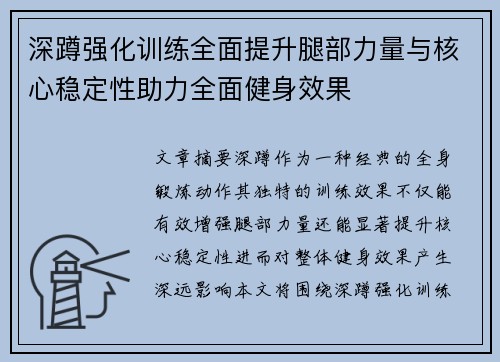 深蹲强化训练全面提升腿部力量与核心稳定性助力全面健身效果