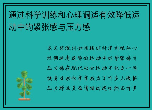 通过科学训练和心理调适有效降低运动中的紧张感与压力感