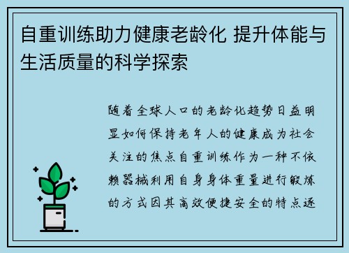 自重训练助力健康老龄化 提升体能与生活质量的科学探索