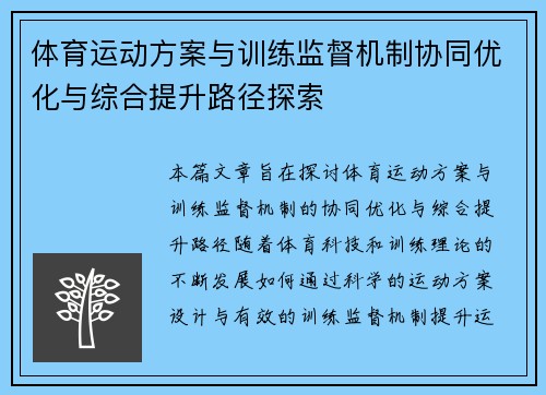 体育运动方案与训练监督机制协同优化与综合提升路径探索