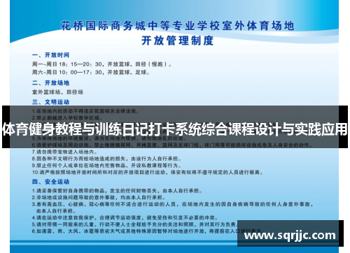 体育健身教程与训练日记打卡系统综合课程设计与实践应用
