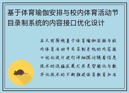 基于体育瑜伽安排与校内体育活动节目录制系统的内容接口优化设计