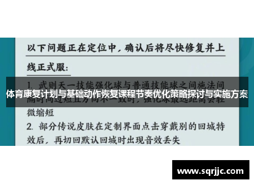 体育康复计划与基础动作恢复课程节奏优化策略探讨与实施方案