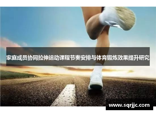 家庭成员协同拉伸运动课程节奏安排与体育锻炼效果提升研究