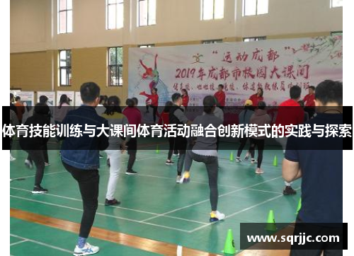 体育技能训练与大课间体育活动融合创新模式的实践与探索