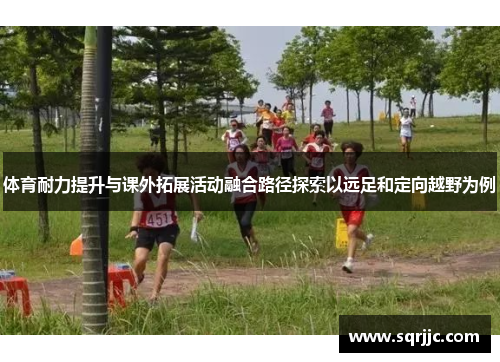 体育耐力提升与课外拓展活动融合路径探索以远足和定向越野为例