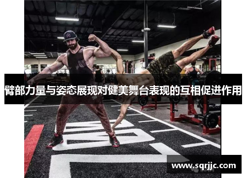 臂部力量与姿态展现对健美舞台表现的互相促进作用