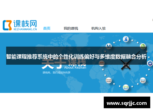 智能课程推荐系统中的个性化训练偏好与多维度数据融合分析