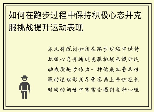 如何在跑步过程中保持积极心态并克服挑战提升运动表现